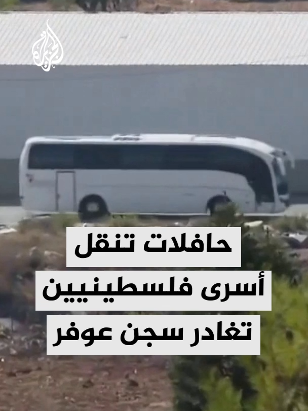 حافلات تنقل أسرى فلسطينيين أفرج عنهم تتحرك من سجن عوفر باتجاه بيتونيا في رام الله #الأخبار