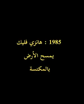 #هاشتاقات_تيك_توك_العرب #هانزي_فليك ☠️☠️☠️☠️#برشلونة_اكثر_من_مجرد_نادي❤💙 #فيسكا_برسا_دائماً_وابداً #ميسي_افضل_لاعب_بالتاريخ_🇦🇷🎶 