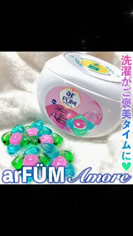 ＼可愛くていい香り♡／ 「アロマ＋香水＝アフューム」💖🫧 見た目も香りも可愛い5in1洗濯洗剤！ ----*----*----*----* アフューム【アモーレ】 ----*----*----*----* お花の形の可愛いランドリーボール🌸🫧 柔軟剤効果が入っているから 1粒で簡単に洗濯ができるよ✨ (1粒で7kgまで洗えます) まるで香水のような ベルガモット＆ジャスミンの上品な香りが ふわ〜っと広がるよ♡ 部屋干し空間がまるでルームフレグランスを 置いたみたいにいい香りに包まれて 洗濯がご褒美タイムに💖 これ、コストコ限定120個入りがあって たまにお安くなってるから実は狙ってる…🔫 可愛くていい香りだから ちょっとしたギフトにもおすすめです🎁 PR @arfum_japan #アフューム #アモーレ #洗濯 #暮らし #大人可愛い