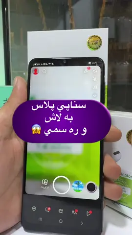 سناپي پلاس به لاش و زاكيرا سناپي به لاش و ره سمي 😱 #ayaz_ze2 #learnwithayaz #ayaz_ze #snapchat 