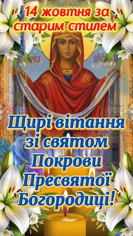Зі Святом Покрови Пресвятої Богородиці! 14 жовтня за старим стилем. 1 жовтня за новим календарем. #зпокровою #14жовтняпокрова #зісвятомпокрови #рек #покрова 