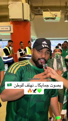 مع الموهبة السعودية جمايكا نهتف للوطن 🇸🇦 كلنا مع الأخضر غدًا أمام العراق 💪 النصر لنا بإذن الله 🤍💚 #السعودية #راكان_الغانمي #المنتخب_السعودي #TikTokKSA #كأس_العالم 