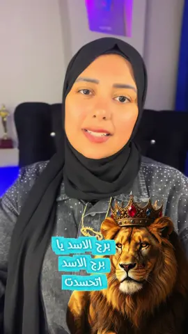 صح يااسد اتحسدت من اقرب ناس لك💔#سموالاميرةهبه #منشن #الابراج #برج_الاسد🦁 