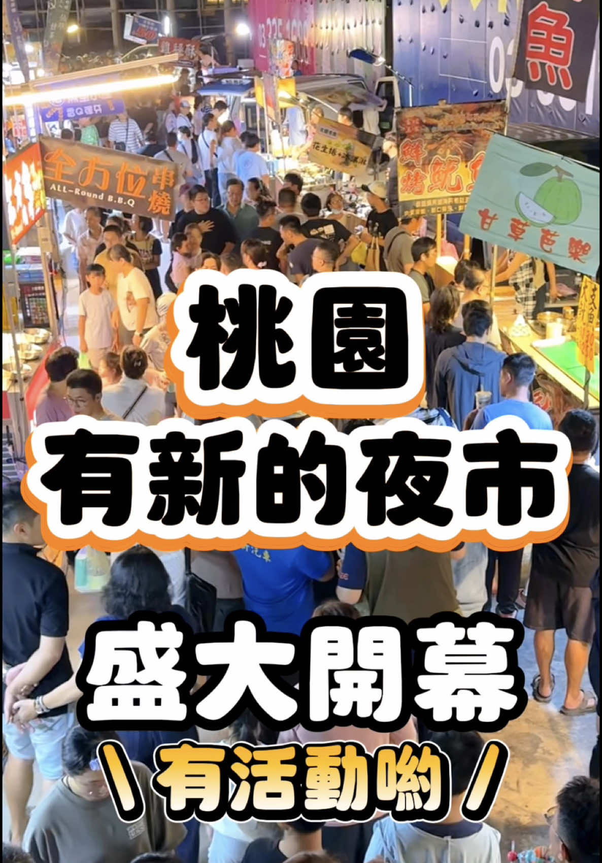 桃園全新夜市 10/11盛大開幕，熱騰騰來分享啦 每週營業2天 (週二、週六都有) 汽車、機車停車都算方便 快Tag你的夥伴，來新夜市熱鬧 ⠀ 而且現在還有「💰加倍活動」 把錢錢變兩倍，這大加分耶！ 📢100元現金→換200元夜市卷 📢每日500份，每人限換一份 📢人潮湧躍，要提早去排隊唷 📢連續三個禮拜的18:00發放 10/11(六)  10/14(二) 10/18(六)  10/21(二) 10/25(六)  10/28(二) - 🏠：大園 璟都好夜市 📍：桃園市大園區大觀路777號(喜來登飯店旁) 🕔：週二、週六17:30-23:00 🅿️：機車🛵→夜市內有250格停車場，務必停夜市「內」，人行道會開單 🅿️：汽車🚗→往圓航路後右轉文城路，可停「店子埤停車場」公有免費停車格。如公有車格額滿，可停溪福路的路邊
