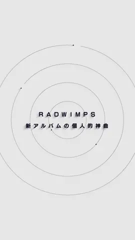 これからもずっと、絶対一生RADWIMPSを好きでい続けるんだろうなと思った新アルバムでした。 #RADWIMPS #あにゅー #筆舌  #曲紹介 #おすすめ曲 