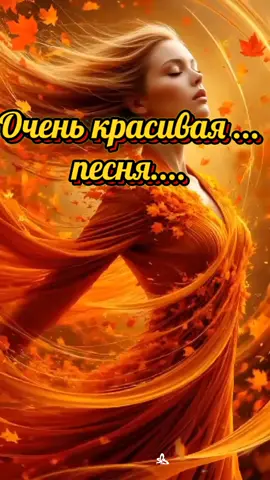 #вподворотнеосеньсветромтанцевала#красиваяпесня#песнядлядуши #осень#любовь❤️ 