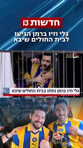 כשעשרות מריעים להם ברקע: גלי וזיו ברמן הגיעו אל בית החולים #חדשות13 