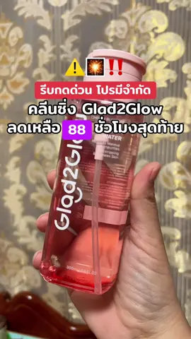 #glad2glow #glad2glowskincare #คลีนซิ่ง #คลีนชิ่งglad2glow