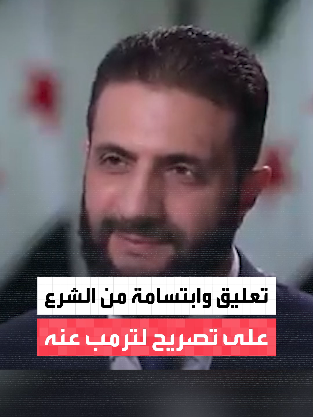 مذيعة أميركية للرئيس السوري: عندما قابلت الرئيس ترمب وصفك بأنك وسيم وقوي ولديك ماض قوي.. والشرع يرد: نعم.. وهل تشكّون بذلك؟ #العربية