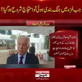 جب غ ز ہ میں جنگ بندی ہوئی تو احتجاج شروع ہوگیا!! #ExpressNews #BreakingNews #LatestNews #LatestUpdates #KhawajaAsif #Protest
