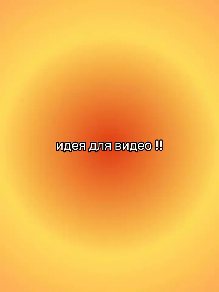 #идеидлявидео 