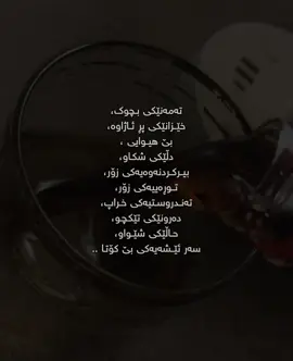 تەمەنێکی بچوک، خێزانێکی پڕ ئاژاوە، بێ هیوایی ، دڵێکی شکاو، بیرکردنەوەیەکی زۆر، توڕەییەکی زۆر، تەندروستیەکی خراپ، دەرونێکی تێکچو، حاڵێکی شێواو، سەر ئێشەیەکی بێ کۆتا ..🌚🌚!#imravo✅ #zin9aa #foryou #talxmabaaaaaa #foryoupage 