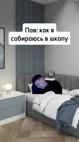 Как я собираюсь в школу 😁 #мем #школа #fyp #батя 