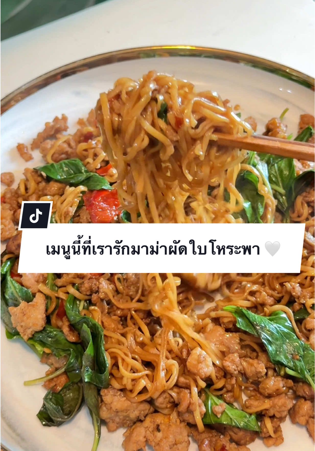 มาม่าผัดใบโหระพา 🤍✨ ง่ายแบบปลอกกล้วยยยยยยเยบ ฟีดตอนกี่โมง ! #ฟีดเถอะขอร้อง #อาหารทําเอง #tiktokcookbook 
