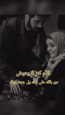 #الام كنز لا يعوض دير بالك على امك يل  بعده وياك #هاشتاق  #اكسبلور_ #لايك_متابعه  #مشاهير_العرب 