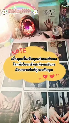 เมื่อคุณเริ่มเห็นคุณค่าของตัวเอง โลกทั้งใบจะเริ่มสะท้อนกลับมาด้วยความรักที่คู่ควรกับคุณ IG: witchery9999 Twitter: @witchery9999 Facebook: Witchery9999 Youtube: witchery9999 Tiktok: witchery9999 #ดวงรายวัน #ดูดวง #pickacard #หมอดู #ดูดวงไพ่ยิปซี   