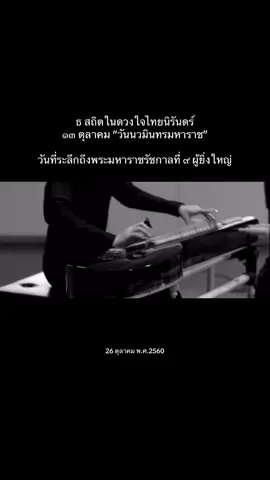 “คิดถึงพ่อ” โดยนักเรียน นักศึกษา วิทยาลัยดุริยางคศิลป์ มหาวิทยาลัยมหิดล 26 ตุลาคม พ.ศ. 2560 ย้อนมาโพสต์เพลงที่พวกเราตั้งใจทำให้พ่อของแผ่นดิน #ดนตรีไทย #ในหลวงรัชกาลที่9 #13ตุลาคม #โฟมคนจะเข้ #viral 