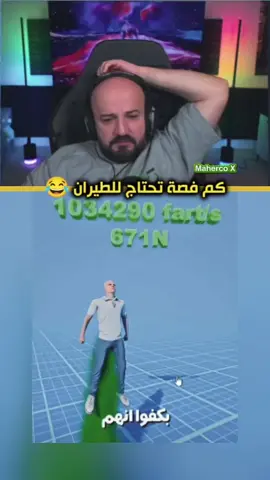 طيران فصفوصي 😂 #maherco #ماهركو #ماهركو_ميمز #ماهركو_مضحك #maherco_gaming @Maherco 