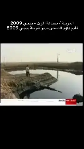 #داود_الصحن #بيجي #العربية #صناعة_الموت #الشرقاط 