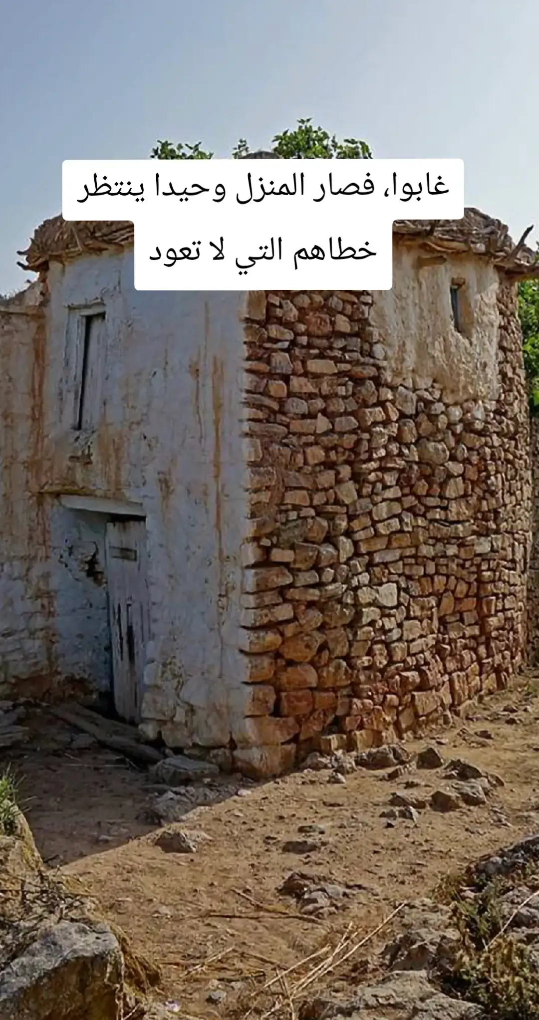 غابوا، فصار المنزل وحيدا ينتظر خطاهم التي لا تعود