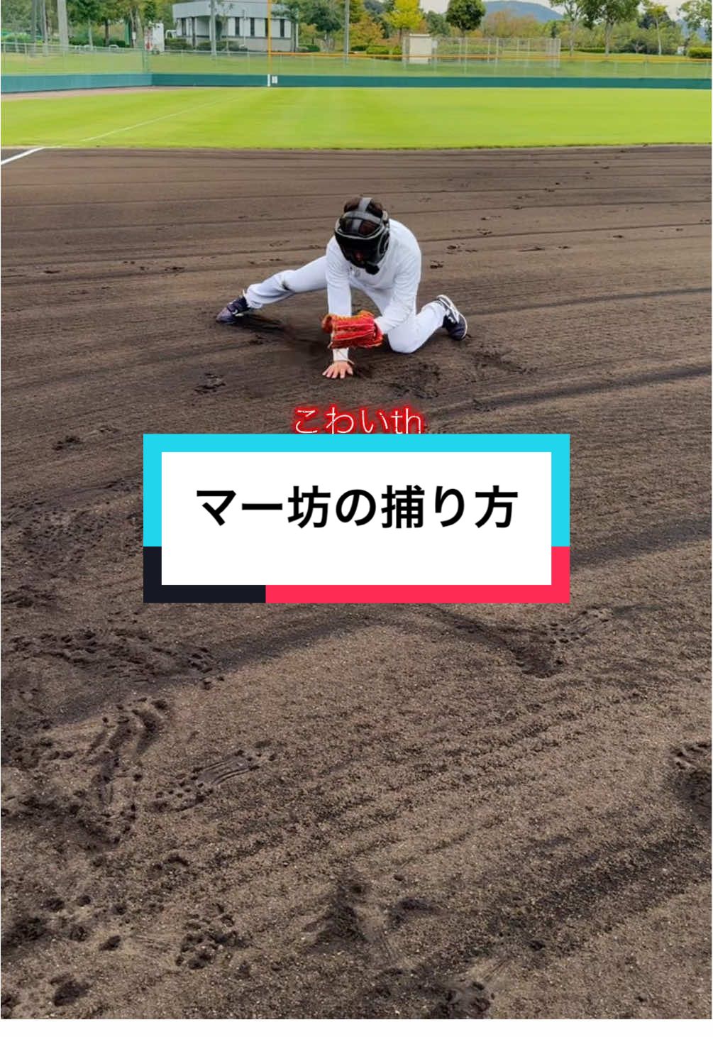 鬼塚はマー坊の捕り方を治せるのか#野球#マー坊