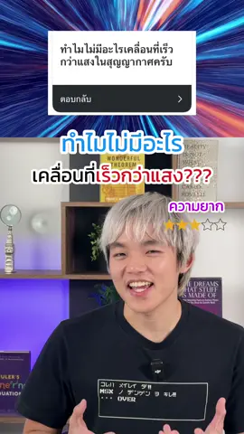 ทำไมไม่มีอะไรเร็วกว่าแสงในสูญญากาศ‼️ #leogophysics #physics #สาระความรู้ #สาระ #fyp 