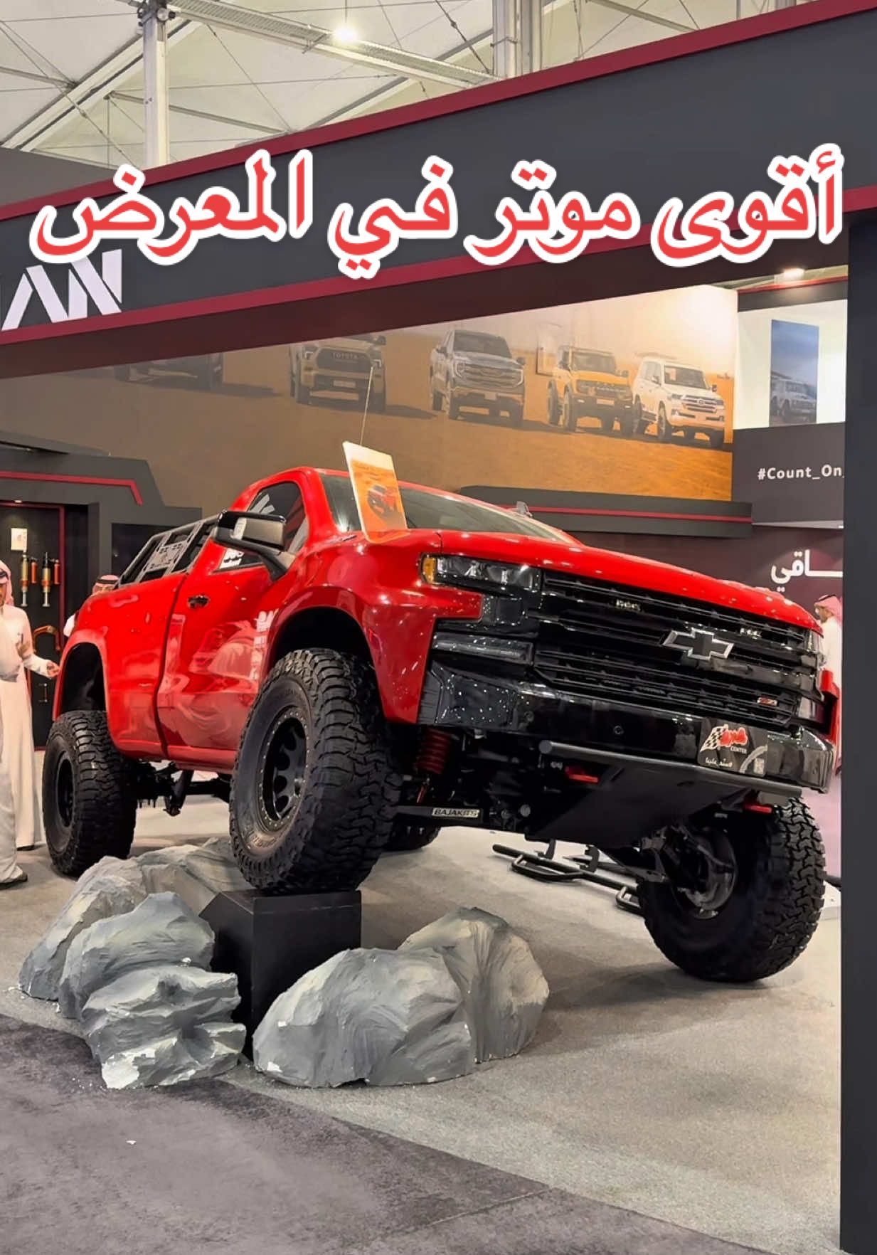 أقوى و أجمل و أطنخ موتر في معرض الصقور الدولي ما شاء الله موتر اخونا الغالي @سعودي كارز - Saudi Cars في قسم @4x4 CENTER  #معرض_الصقور_والصيد_السعودي_الدولي #صالح_العقيل #سلفرادو #سييرا 