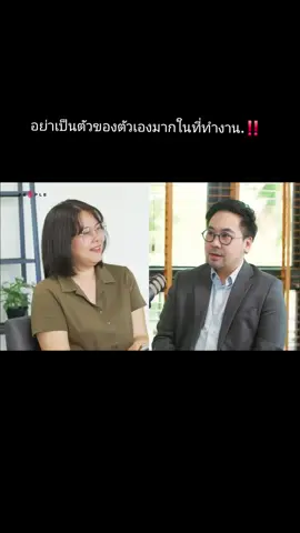 อย่าเป็นตัวของตัวเองมากในที่ทำงาน. #ดรตฤณห์ #อาจารย์ตฤณห์ 