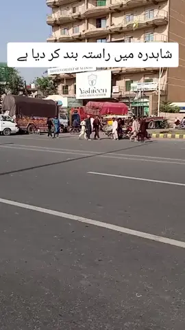 shahdra me rasta band kar diya ha #shahdra #awam #news #newsupdate #public 