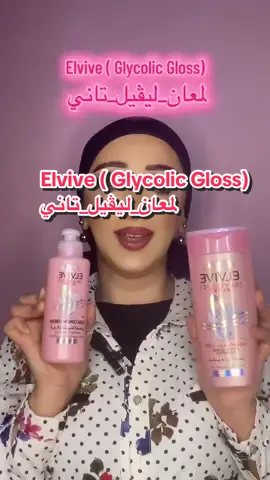 #لمعان_ليڤيل_تاني_لكل_بنت #لمعان_ليڤيل_تاني_glycolicgloss #glycolicgloss #glossy_hair #lorealparis  @L’Oreal Paris Egypt  @L’Oréal Paris 