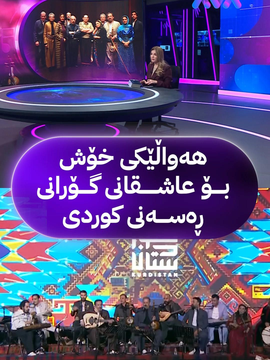 هەواڵێکی خۆش بۆ عاشقانی گۆرانی ڕەسەنی کوردی