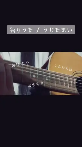 October 調子はどうだいっ？ ゆのさんリクエスト曲この曲で合ってましたか？🥺 リクエスト嬉しかったです🫶 #独りうた #うじたまい #学校行きたくない  #歌ってみた  #弾き語り女子 