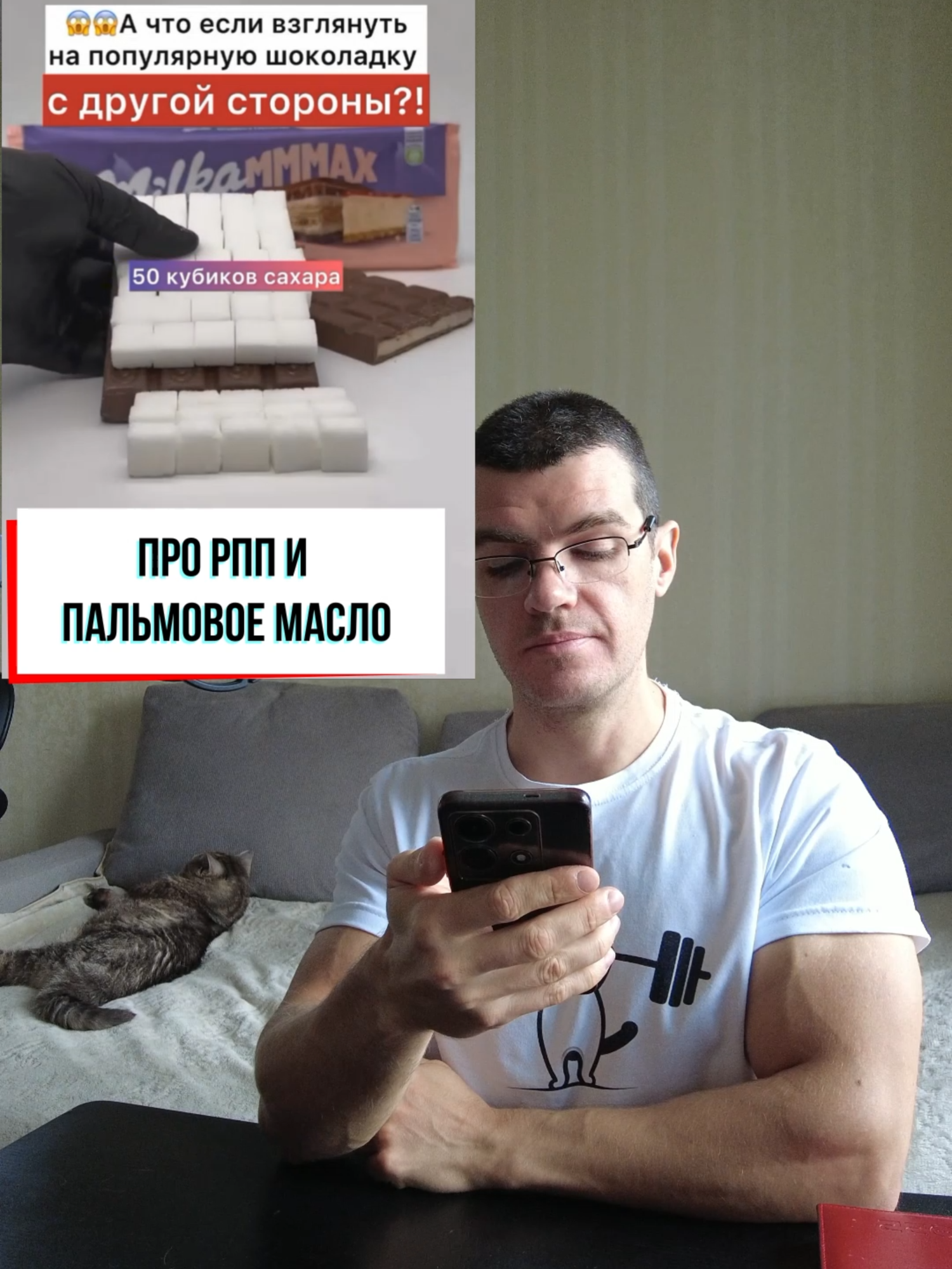 Про пальмовое масло. Пальмовое масло не вредное, что показывает множество исследований.  (DOI: 10.1080/09709274.2009.11906182, PMID: 25995283, PMID: 34064496). Оно по сути имеет нейтральный статус , ничего в нем особенного нет, просто масло с высокой долей насыщенных жиров. И да, нет там трансжира, почти нет, меньше процента. трансжиров в разы больше в обычном сливочном масле. (DOI:10.21894/jopr.2021.0029, PMID: 35982449). Про демонизацию еды. Вы знаете как негативно я отношусь к демонизации еды, пусть и не самой полезной. И это видео чистой воды демонизация.  Почему демонизация еды это нехорошо? Потому что она запугивает и провоцирует людей, которые не очень разбираются в питании, на рестриктивное пищевое поведение, то есть на тотальные запреты того или иного продукта, или даже целых категорий продуктов. Как итог, есть очень высокий риск того, что у таких людей начнется РПП.  Да, некоторые могут запретить себе сахар, например, и все у них классно. Но многие другие начнут страдать психологически, потом начнут срываться и обжираться запрещенкой, и начнут страдать и физически. А некоторые найдут вредное вещество в любой еде и заработают анорексию. А это уже угрожающее жизни состояние. Это вам не хиханьки уже. (PMID: 31051507, PMID: 32796186). Даже без обжорств и анорексии неполадки психологические тянут за собой и физическое здоровье. Что вреднее, есть кусочек такой шоколадки раз в сутки, или на фоне тотального запрета сахара быть в постоянном стрессе и раздражении, да еще и с высоким рыском срыва и обжорства всем подряд на этом фоне, риском получить РПП? По моему второе вреднее. Нет вредной еды, есть менее полезная, и более полезная еда, вот и все. Подобная шоколадка, что на видео, на этом спектре находится в категории менее полезной.  Не переедайте, тренируйтесь, будьте активны.  И сможете позволить себе есть больше такой еды без какого либо вреда здоровью и фигуре. #зож #фитнес #здоровье #тренировки #питание #похудение