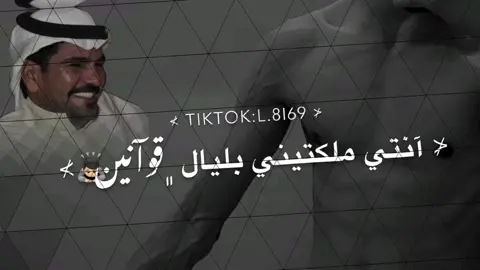 ⊀ آنتي ملكتيني بليال ﮼قوآنين🙇🏻⊁                   ..#اكسبلور #ftypシ #fyp #تصميمي❤️ #شعراء_وذواقين_الشعر_الشعبي🎸 