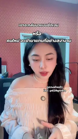 #ดูดวง #ดวงความรัก #คนคุย #สายมู #tiktokviral 