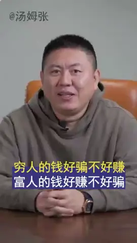 穷人的钱好骗不好赚，富人的钱好赚不好骗#汤姆张 #认知 #赚钱 #穷人 #富人 