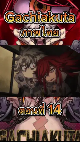 กาจิอาคุตะเมืองขยะนรกแตก #อนิเมะ #ยอดนิยม #กาจิอาคุตะเมืองขยะนรกแตก #พากย์ไทย #ep14 