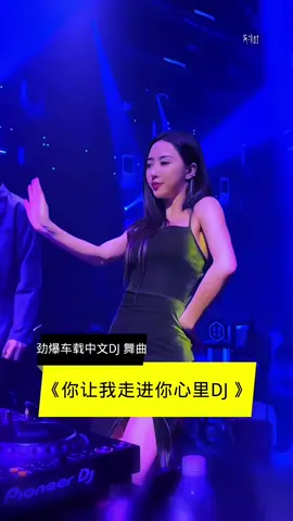 车载嗨曲《你让我走进你心里DJ 》#车载优盘 #车载音乐 #中文DJ #DJ舞曲 #老歌dj