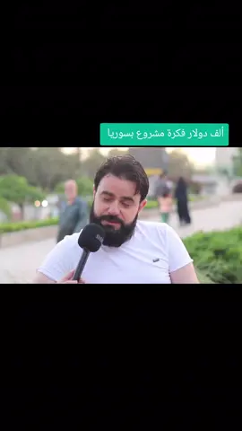 ألف دولار ممكن تفتح مشروع  #المانيا #syria #هولندا #الشام  #اللغة_الالمانية     سوريا ، تيكتوك ، كب كات ، إكسبلور  حلب ، درعا ، السعودية ، السوريين 