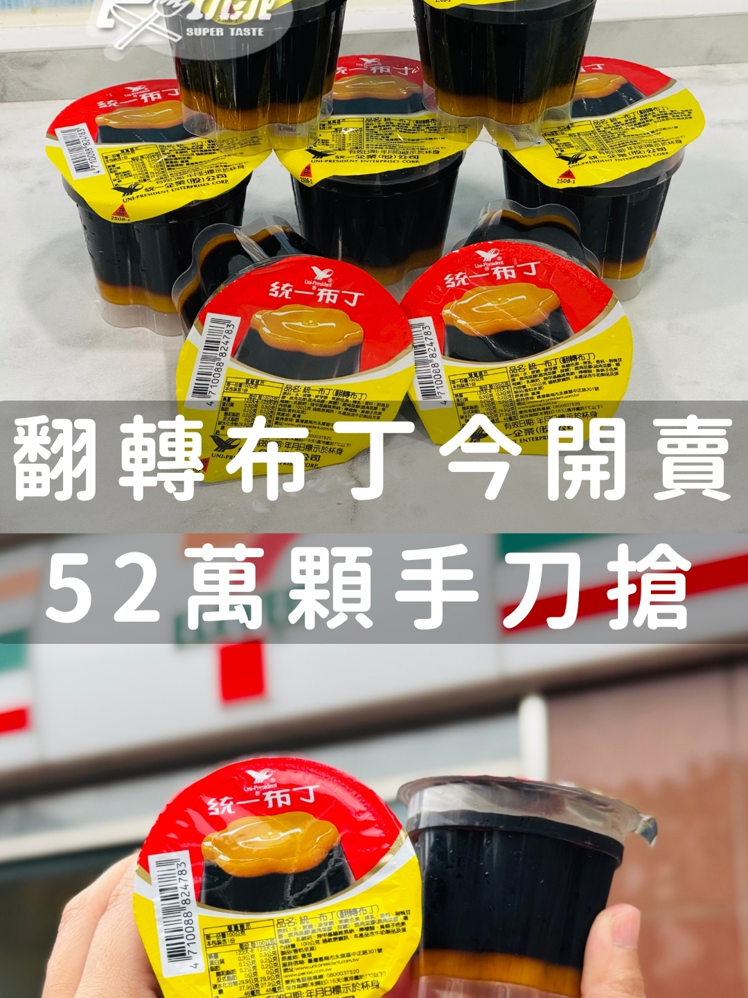 翻轉布丁開賣啦～大家吃到了嗎？ 🤤 影片來源：7-11 #統一布丁 #翻轉布丁 #限時開賣