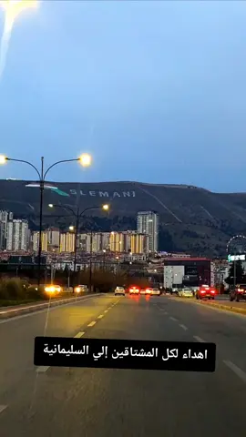 #اهداء #لكل #المشتاقين #إلي #السليمانية 