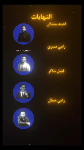 🙂‍↕️🙂‍↕️. #النهايات  #احمد_بتشاان #رامي_صبري #فضل_شاكر #رامي_جمال 