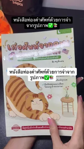 หนังสือท่องคำศัพท์ด้วยการจำจากรูปภาพ✅📚 หนังสือ เก่งศัพท์จากภาพ #เ#เรียนภาษาอังกฤษฝ#ฝึกภาษาอังกฤษเ#เก่งภาษาอังกฤษenglish  #tiktokuni 