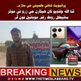 لاڙڪاڻو : بقاپور ٿاڻي جي اوٺا چوڪ کان پرائيوٽ ڪمپني شاهي نمڪو جي ملازم کان ٻن موٽر سائيڪل سوار هٿياربندن هٿيارن جي زور  تي روڪ رقم 75000 هزار روپيا سي ڊي 2021 موٽر سائيڪل نيو موبائيل فون 50 هزار روپين جي ڦر، #SSPLARKANA #IGSINDHPOLICE  #DIGLARKANA #SSPLarkana  @sanaullah chandio   
