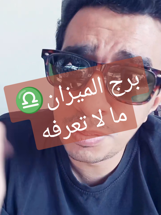 برج الميزان♎ مالا تعرفه عن برج الميزان #برج#الميزان #ابراج #حظك_اليوم #fyp 