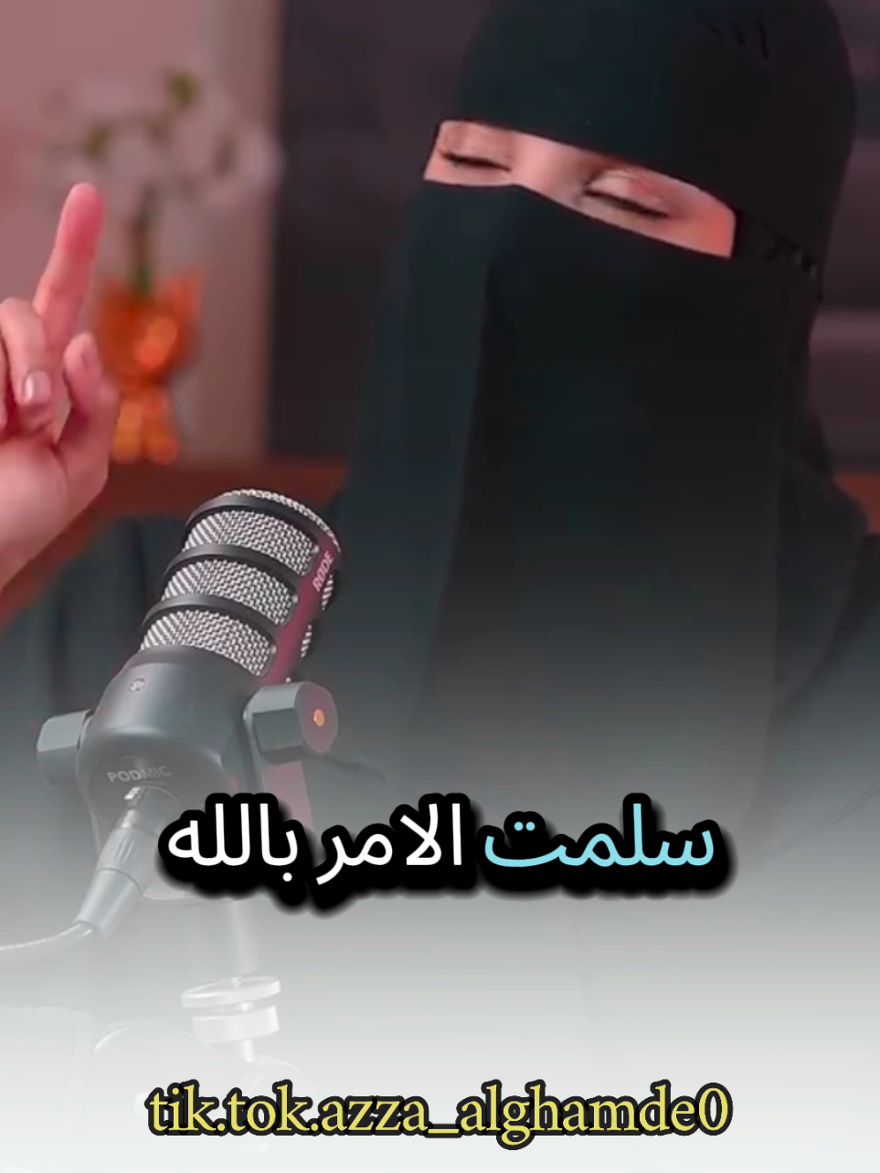 انا هنا سلمت الأمر إلى الله شاهد وتأمل مع #عزة_الغامدي #بودكاست #كلام_من_ذهب #حكم #foryoupage 