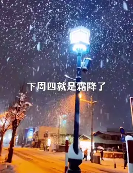下週四就是霜降了，距離跨年還剩70多天，手腳冰涼的日子又要開始了，接下來迎接我們的是，25天後的立冬，40天後的小雪，，55天後的大雪，12月21號的冬至，12月31號的跨年夜，2026年即將到來，開不開心，激不激動#情感 #分享 #熱門 