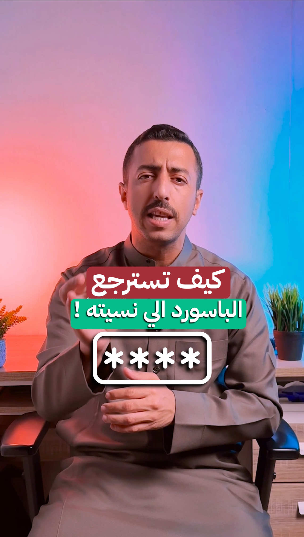 كيف تسترجع باسورد حساباتك  #password #ماجد_العواضي #fyp #شروحات #تقنية 