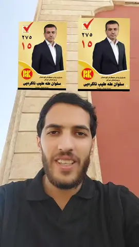 #salwan_akraye #پارتی_دیموکراتی_کوردستان💛💛💛 #pdk 