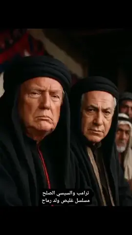 #مسلسل غليص ولد رماح نتنياهو ترامب #الشعب_الصيني_ماله_حل😂😂 #مسلسلات اردنيه السيسي 